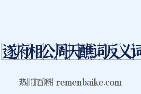 遂府相公周天醮词反义词是什么意思的图片